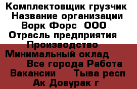 Комплектовщик-грузчик › Название организации ­ Ворк Форс, ООО › Отрасль предприятия ­ Производство › Минимальный оклад ­ 32 000 - Все города Работа » Вакансии   . Тыва респ.,Ак-Довурак г.
